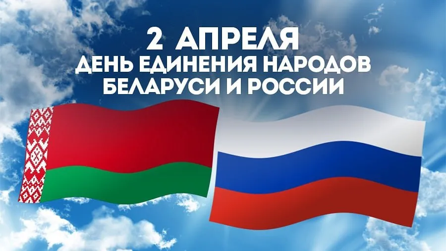 С Днём единения народов Беларуси и России!