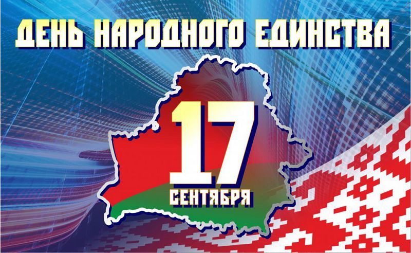 17 сентября Беларусь впервые отметит День народного единства