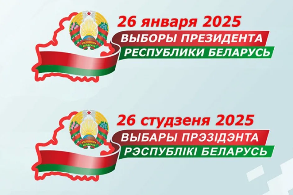 Регистрация кандидатов в Президенты Беларуси стартует 22 декабря